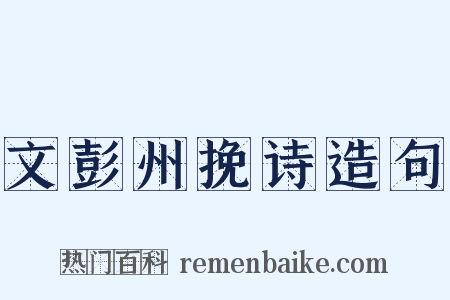 文彭州挽诗造句是什么意思的图片